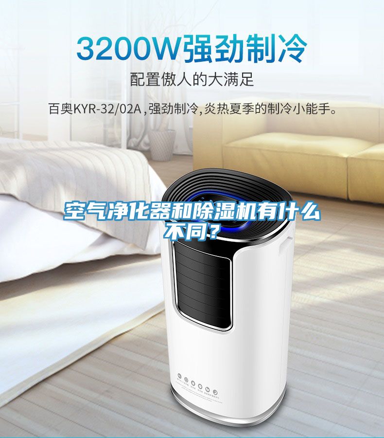 空氣凈化器和除濕機有什么不同？