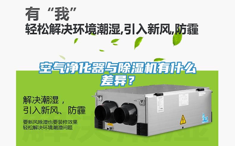 空氣凈化器與除濕機有什么差異？