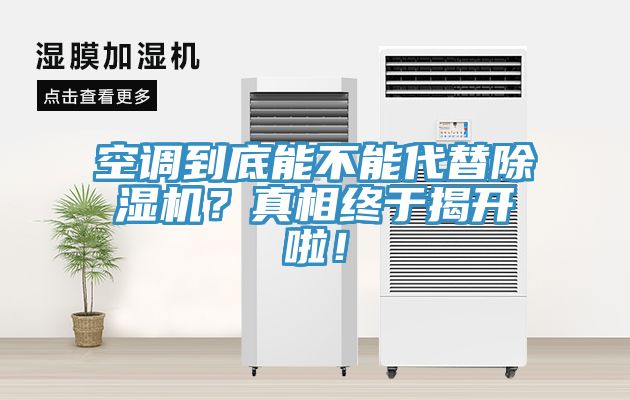 空調(diào)到底能不能代替除濕機(jī)？真相終于揭開啦！
