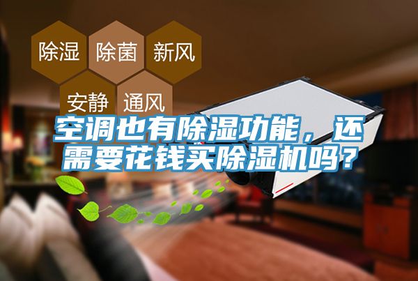 空調(diào)也有除濕功能，還需要花錢買除濕機(jī)嗎？