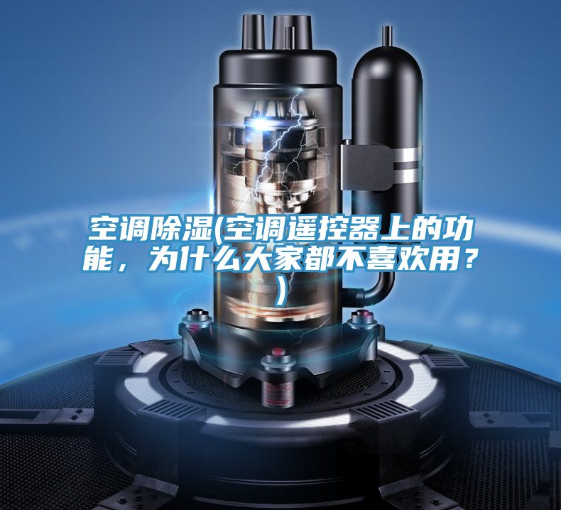 空調(diào)除濕(空調(diào)遙控器上的功能，為什么大家都不喜歡用？)