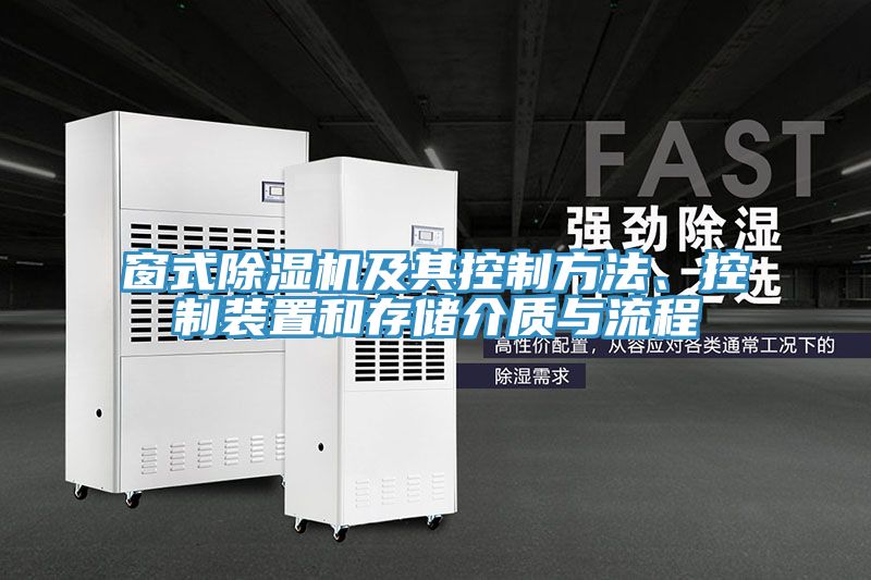 窗式除濕機及其控制方法、控制裝置和存儲介質(zhì)與流程