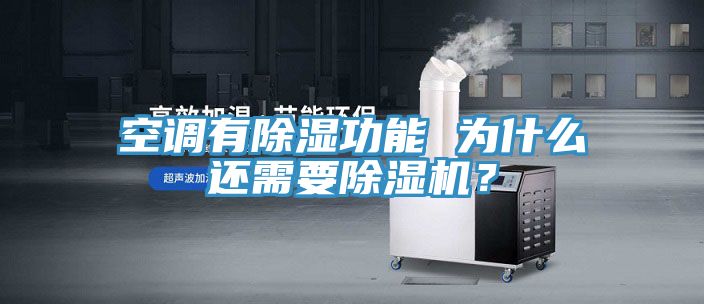 空調(diào)有除濕功能 為什么還需要除濕機？
