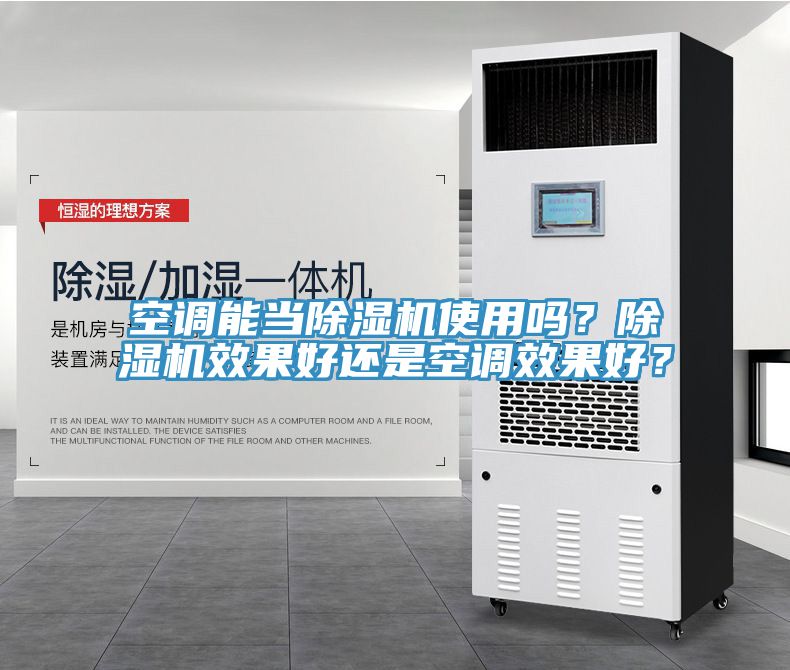 空調(diào)能當(dāng)除濕機(jī)使用嗎？除濕機(jī)效果好還是空調(diào)效果好？