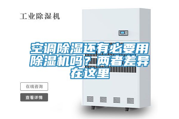 空調(diào)除濕還有必要用除濕機(jī)嗎？?jī)烧卟町愒谶@里