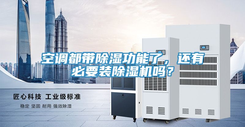 空調(diào)都帶除濕功能了，還有必要裝除濕機(jī)嗎？
