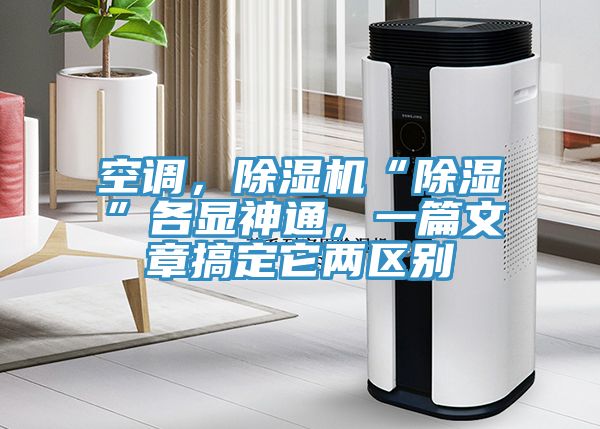 空調(diào)，除濕機“除濕”各顯神通，一篇文章搞定它兩區(qū)別