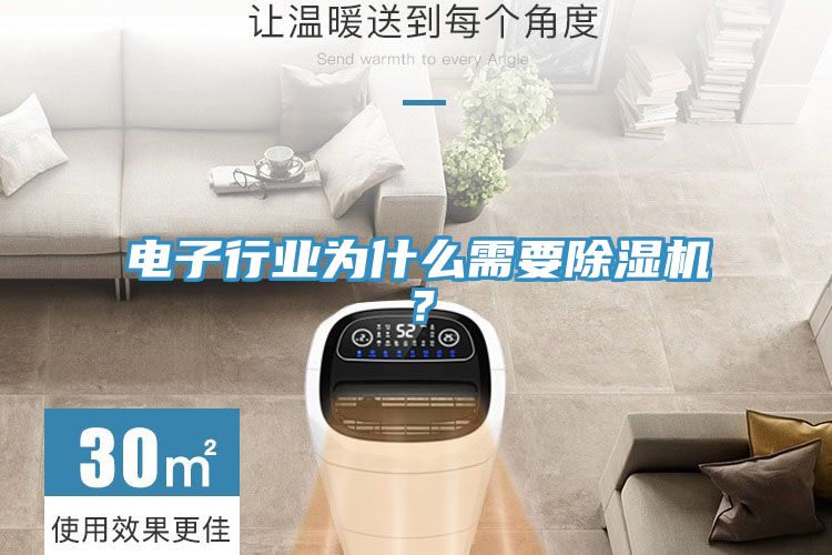 電子行業(yè)為什么需要除濕機(jī)？