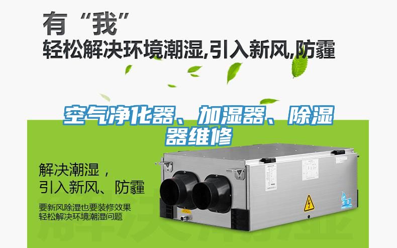 空氣凈化器、加濕器、除濕器維修