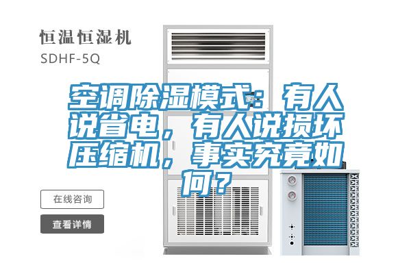 空調(diào)除濕模式：有人說(shuō)省電，有人說(shuō)損壞壓縮機(jī)，事實(shí)究竟如何？