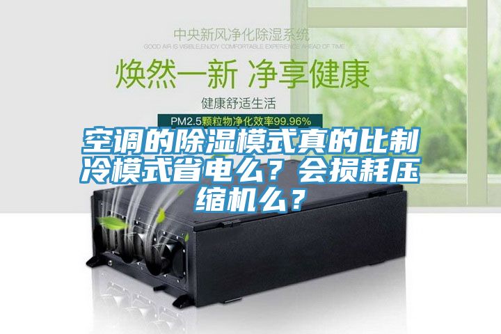 空調(diào)的除濕模式真的比制冷模式省電么？會(huì)損耗壓縮機(jī)么？