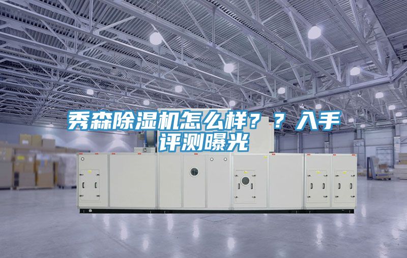 秀森除濕機怎么樣？？入手評測曝光