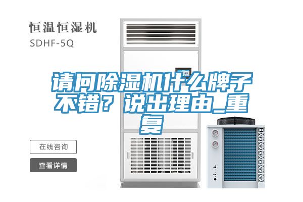 請問除濕機(jī)什么牌子不錯(cuò)？說出理由_重復(fù)