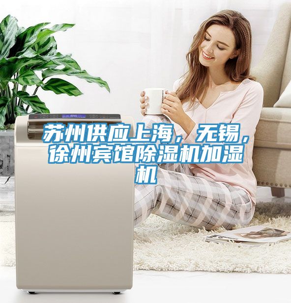 蘇州供應(yīng)上海，無錫，徐州賓館除濕機(jī)加濕機(jī)