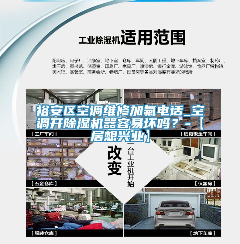 裕安區(qū)空調(diào)維修加氟電話_空調(diào)開除濕機器容易壞嗎？-【居想興業(yè)】