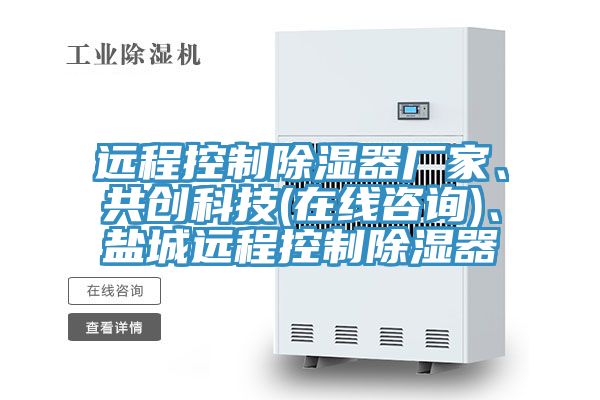 遠程控制除濕器廠家、共創(chuàng)科技(在線咨詢)、鹽城遠程控制除濕器
