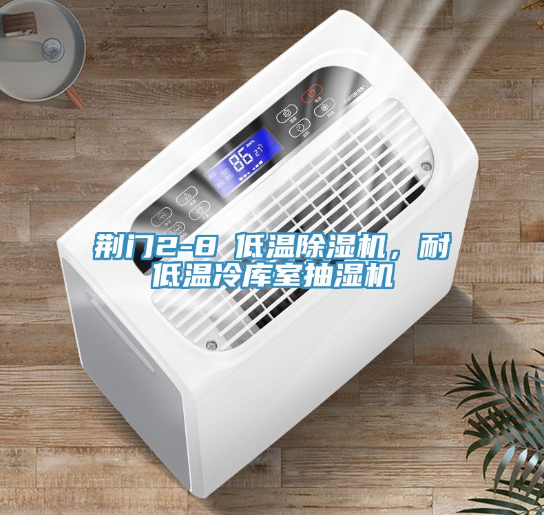 荊門(mén)2-8℃低溫除濕機(jī)，耐低溫冷庫(kù)室抽濕機(jī)