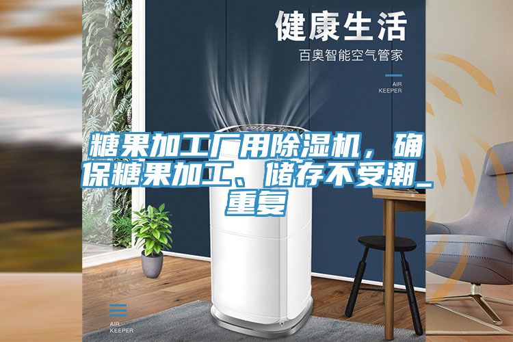 糖果加工廠用除濕機(jī)，確保糖果加工、儲(chǔ)存不受潮_重復(fù)