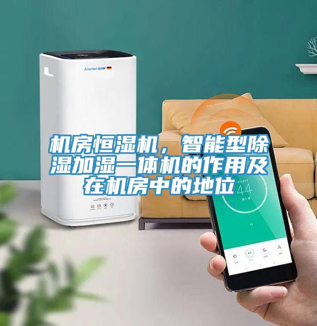 機房恒濕機，智能型除濕加濕一體機的作用及在機房中的地位