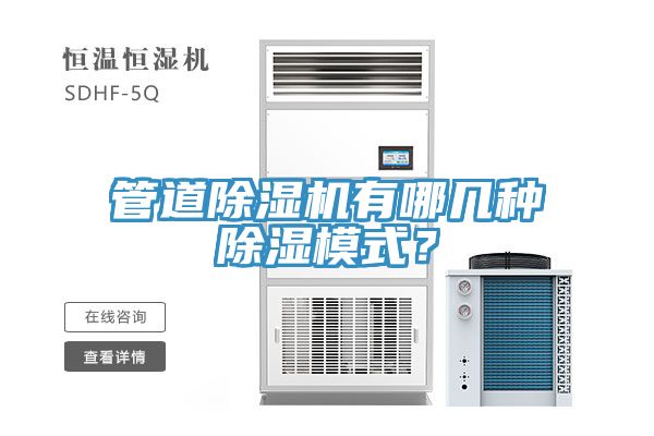 管道除濕機(jī)有哪幾種除濕模式？