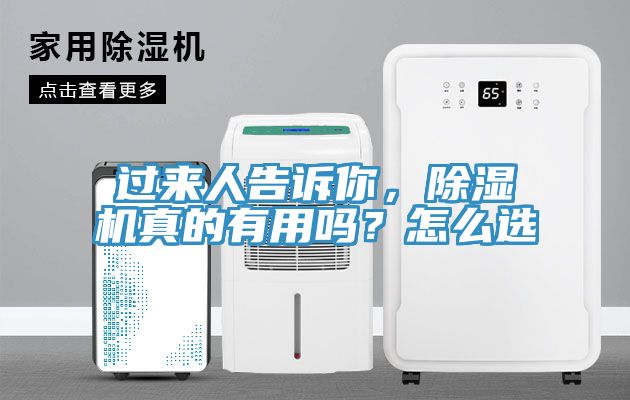 過來人告訴你，除濕機(jī)真的有用嗎？怎么選