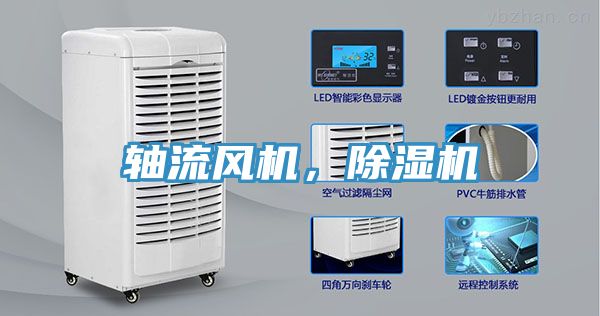 軸流風(fēng)機(jī)，除濕機(jī)
