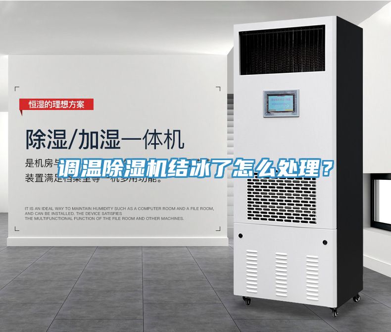 調(diào)溫除濕機(jī)結(jié)冰了怎么處理？