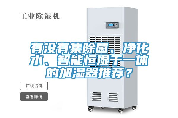 有沒有集除菌、凈化水、智能恒濕于一體的加濕器推薦？