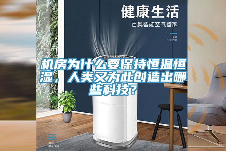 機房為什么要保持恒溫恒濕，人類又為此創(chuàng)造出哪些科技？