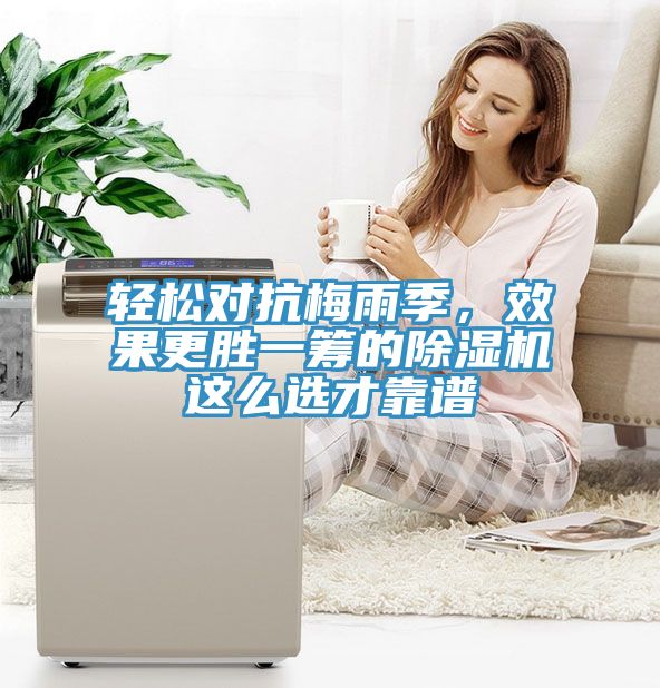 輕松對(duì)抗梅雨季，效果更勝一籌的除濕機(jī)這么選才靠譜