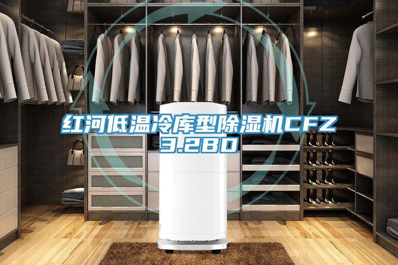 紅河低溫冷庫(kù)型除濕機(jī)CFZ3.2BD