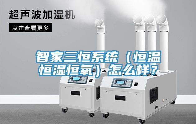 智家三恒系統(tǒng)（恒溫恒濕恒氧）怎么樣？