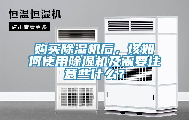 購買除濕機(jī)后，該如何使用除濕機(jī)及需要注意些什么？