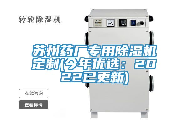 蘇州藥廠專(zhuān)用除濕機(jī)定制(今年優(yōu)選：2022已更新)