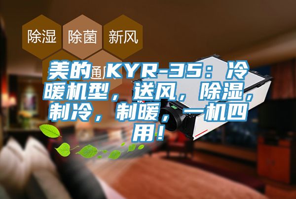 美的 KYR-35：冷暖機型，送風，除濕，制冷，制暖，一機四用！