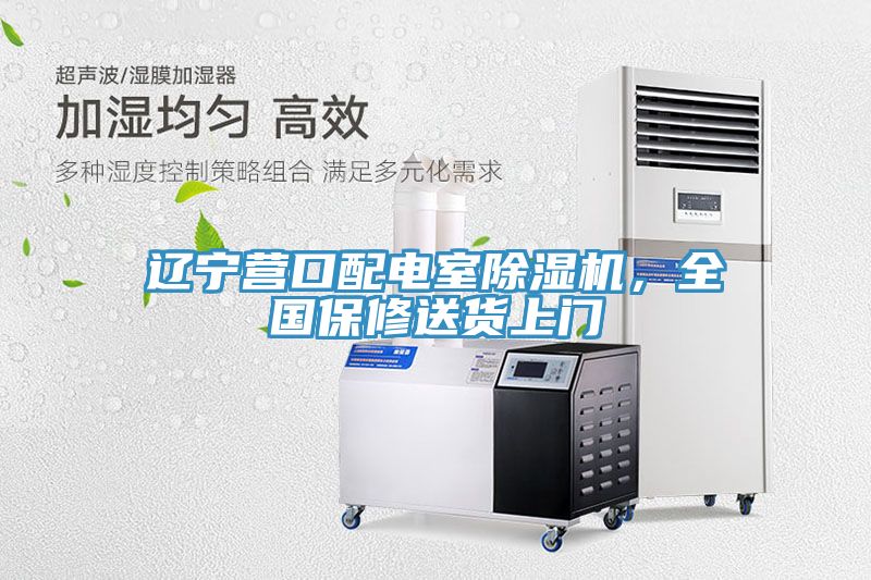 遼寧營口配電室除濕機(jī)，全國保修送貨上門