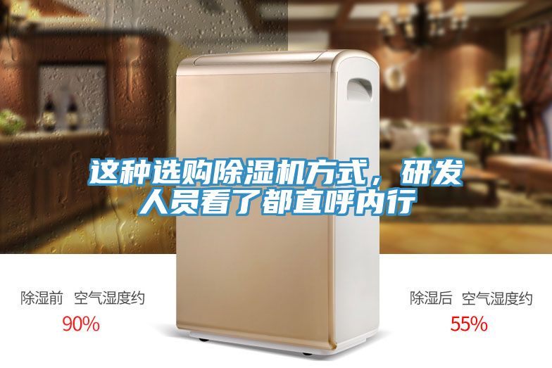 這種選購除濕機方式，研發(fā)人員看了都直呼內行