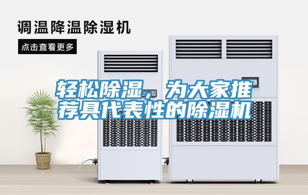 輕松除濕，為大家推薦具代表性的除濕機(jī)