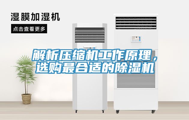 解析壓縮機工作原理，選購最合適的除濕機