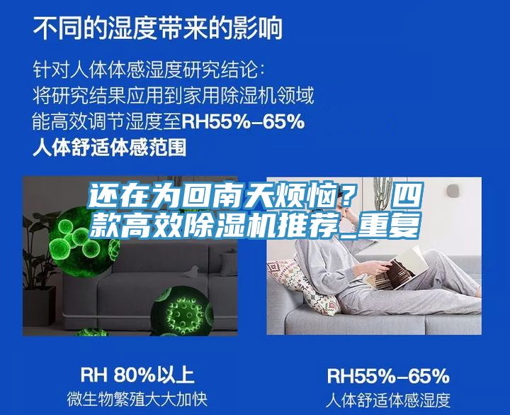 還在為回南天煩惱？ 四款高效除濕機推薦_重復