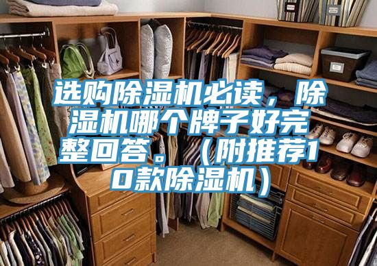 選購除濕機必讀，除濕機哪個牌子好完整回答。（附推薦10款除濕機）