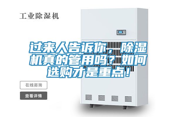 過來人告訴你，除濕機(jī)真的管用嗎？如何選購才是重點！