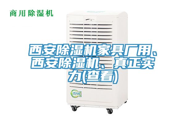 西安除濕機家具廠用、西安除濕機、真正實力(查看)