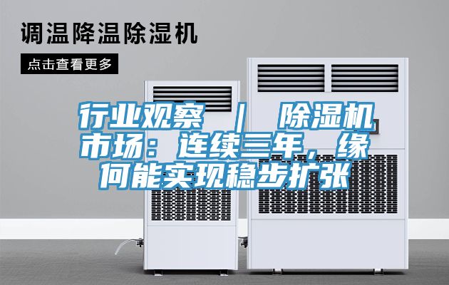 行業(yè)觀察 ｜ 除濕機市場：連續(xù)三年，緣何能實現穩(wěn)步擴張
