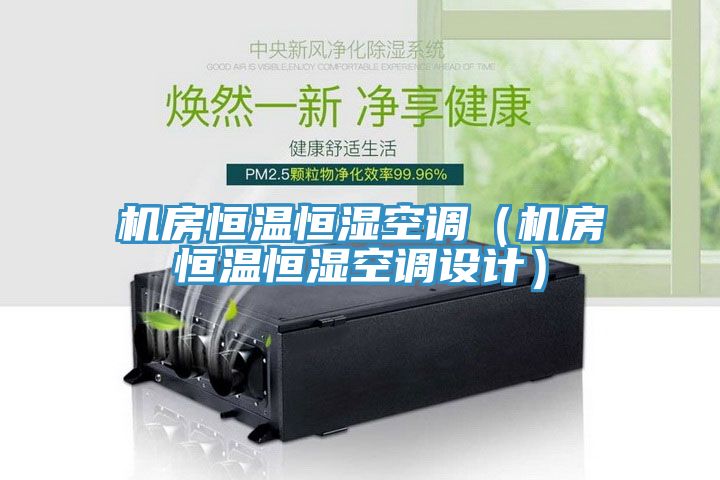 機房恒溫恒濕空調(diào)（機房恒溫恒濕空調(diào)設(shè)計）