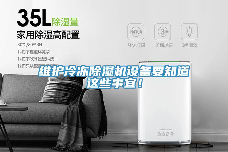 維護冷凍除濕機設備要知道這些事宜！