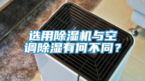 選用除濕機與空調(diào)除濕有何不同？