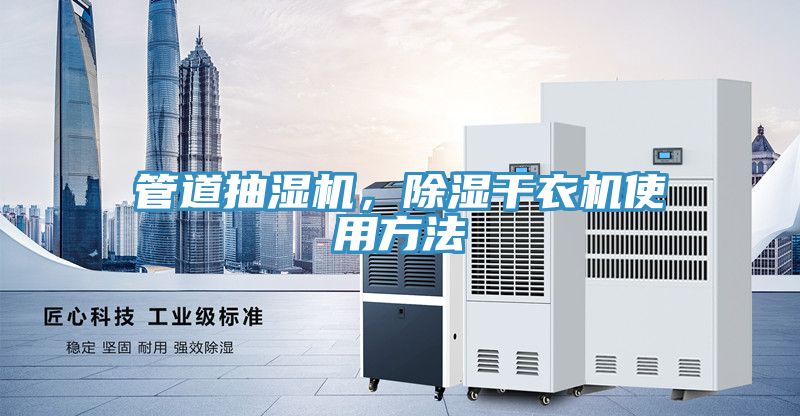 管道抽濕機(jī)，除濕干衣機(jī)使用方法