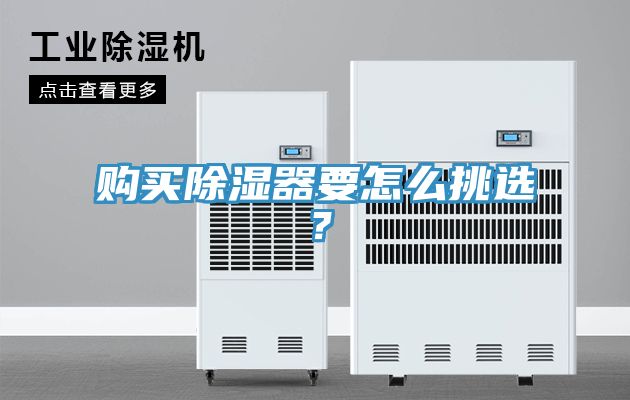 購買除濕器要怎么挑選？