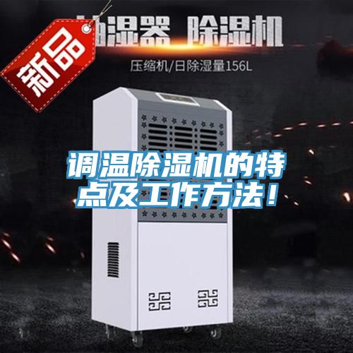 調(diào)溫除濕機(jī)的特點及工作方法！